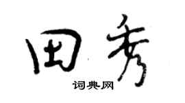 曾慶福田秀行書個性簽名怎么寫