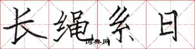 駱恆光長繩系日楷書怎么寫