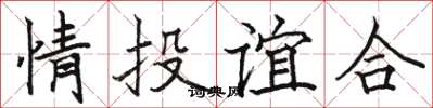 駱恆光情投誼合楷書怎么寫