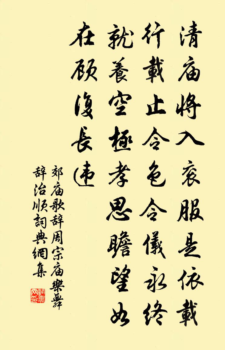 佚名郊廟歌辭。周宗廟樂舞辭。治順書法作品欣賞