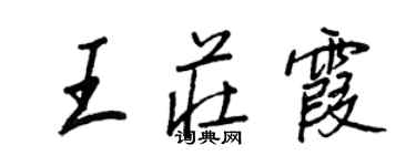 王正良王莊霞行書個性簽名怎么寫