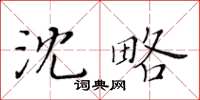 黃華生沈略楷書怎么寫