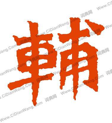 楊大眼造像寫的輔