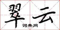 周炳元翠雲楷書怎么寫