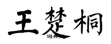 翁闓運王楚桐楷書個性簽名怎么寫