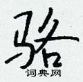受硬筆草書書法字典_受鋼筆草書字帖