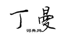 王正良丁曼行書個性簽名怎么寫