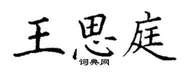 丁謙王思庭楷書個性簽名怎么寫