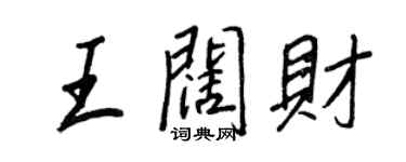 王正良王闊財行書個性簽名怎么寫