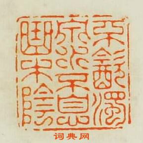 小石山房印苑的篆刻印章不飲濁泉水不息曲木陰