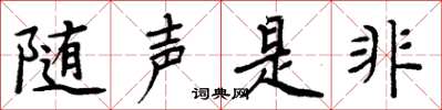 周炳元隨聲是非楷書怎么寫