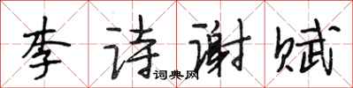 段相林李詩謝賦行書怎么寫