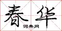 龐中華春華行書怎么寫
