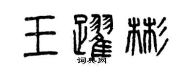 曾慶福王躍彬篆書個性簽名怎么寫