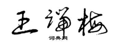 曾慶福王端梅草書個性簽名怎么寫