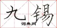 駱恆光九錫楷書怎么寫