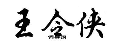 胡問遂王令俠行書個性簽名怎么寫