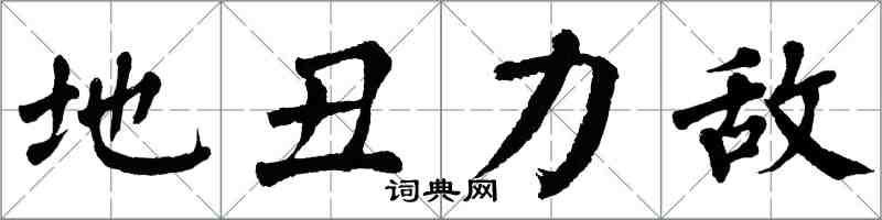 翁闓運地醜力敵楷書怎么寫
