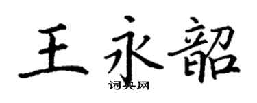 丁謙王永韶楷書個性簽名怎么寫
