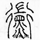 余巨力寫的硬筆篆書黴