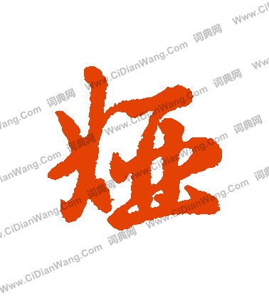 犧草書書法_犧字書法_草書字典