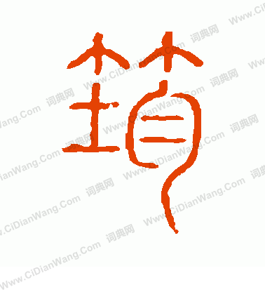 說文解字寫的筠