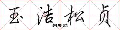 田英章玉潔松貞行書怎么寫