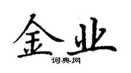 丁謙金業楷書個性簽名怎么寫