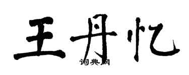 翁闓運王丹憶楷書個性簽名怎么寫