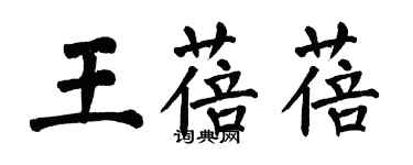 翁闓運王蓓蓓楷書個性簽名怎么寫