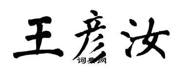 翁闓運王彥汝楷書個性簽名怎么寫
