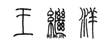 陳墨王繼洋篆書個性簽名怎么寫