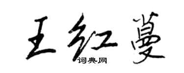 王正良王紅蔓行書個性簽名怎么寫