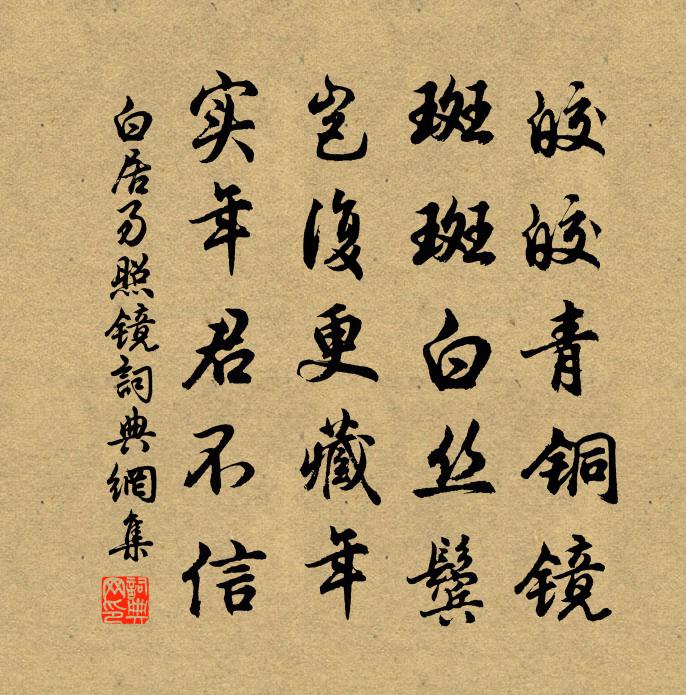 白居易照鏡書法作品欣賞