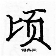 駱恆光寫的硬筆楷書頃