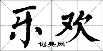 翁闓運樂歡楷書怎么寫