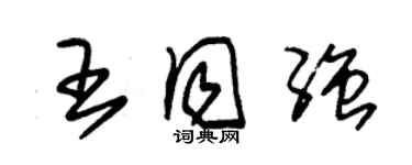 朱錫榮王同強草書個性簽名怎么寫