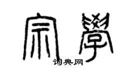 曾慶福宗學篆書個性簽名怎么寫