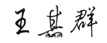 駱恆光王其群行書個性簽名怎么寫