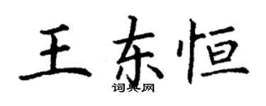 丁謙王東恆楷書個性簽名怎么寫