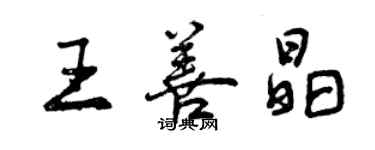 曾慶福王善晶行書個性簽名怎么寫