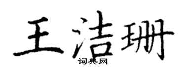 丁謙王潔珊楷書個性簽名怎么寫