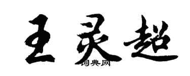 胡問遂王靈超行書個性簽名怎么寫