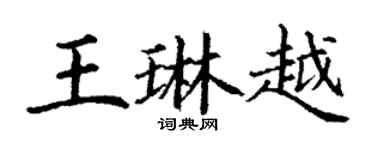 丁謙王琳越楷書個性簽名怎么寫