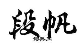 胡問遂段帆行書個性簽名怎么寫