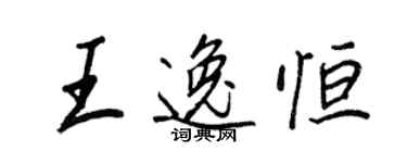 王正良王逸恆行書個性簽名怎么寫