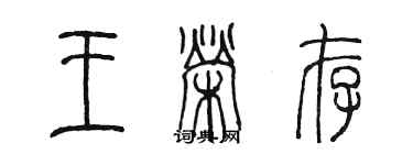 陳墨王榮存篆書個性簽名怎么寫