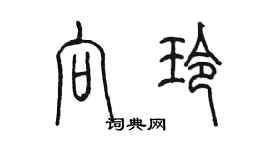 陳墨向玲篆書個性簽名怎么寫