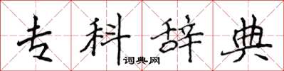 侯登峰專科辭典楷書怎么寫