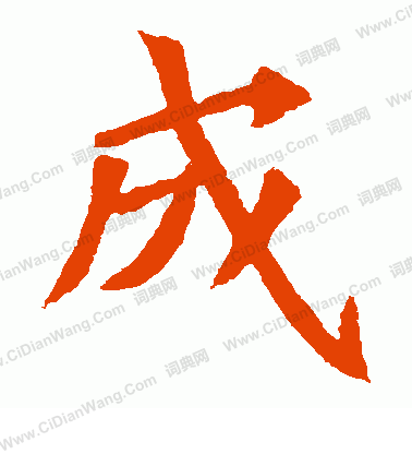 元珍墓誌寫的成